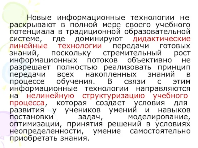 Новые информационные технологии не раскрывают в полной мере своего учебного потенциала в