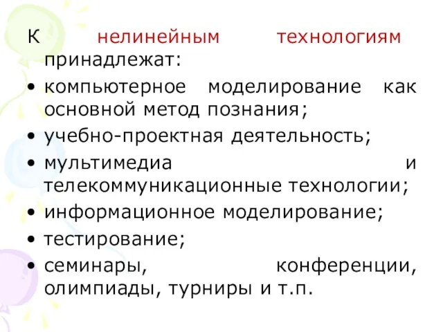 К нелинейным технологиям принадлежат: компьютерное моделирование как основной метод познания; учебно-проектная деятельность;