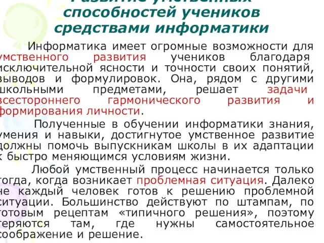 Развитие умственных способностей учеников средствами информатики Информатика имеет огромные возможности для умственного