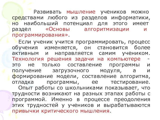 Развивать мышление учеников можно средствами любого из разделов информатики, но наибольший потенциал