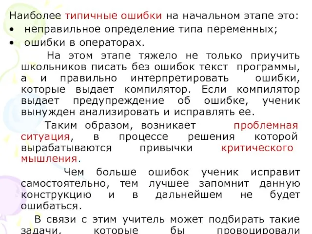 Наиболее типичные ошибки на начальном этапе это: неправильное определение типа переменных; ошибки