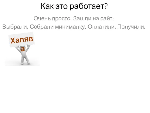 Как это работает? Очень просто. Зашли на сайт: Выбрали. Собрали минималку. Оплатили. Получили. Халява