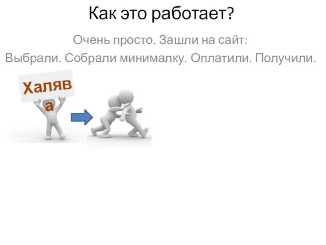 Как это работает? Очень просто. Зашли на сайт: Выбрали. Собрали минималку. Оплатили. Получили. Халява