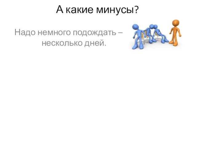 А какие минусы? Надо немного подождать – несколько дней.