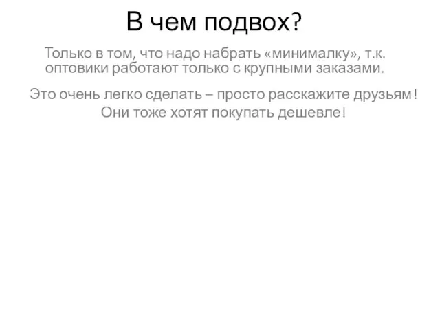 В чем подвох? Только в том, что надо набрать «минималку», т.к. оптовики