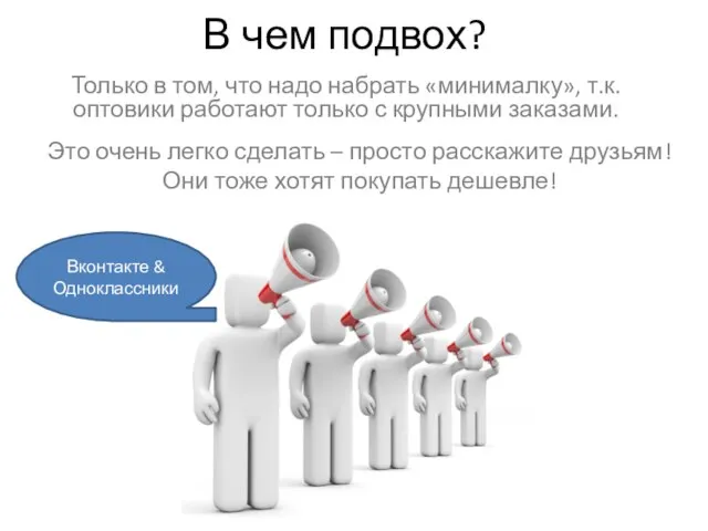 В чем подвох? Только в том, что надо набрать «минималку», т.к. оптовики