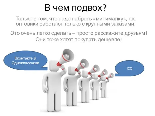 В чем подвох? Только в том, что надо набрать «минималку», т.к. оптовики