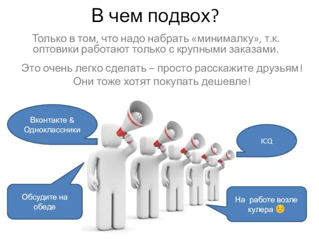 В чем подвох? Только в том, что надо набрать «минималку», т.к. оптовики