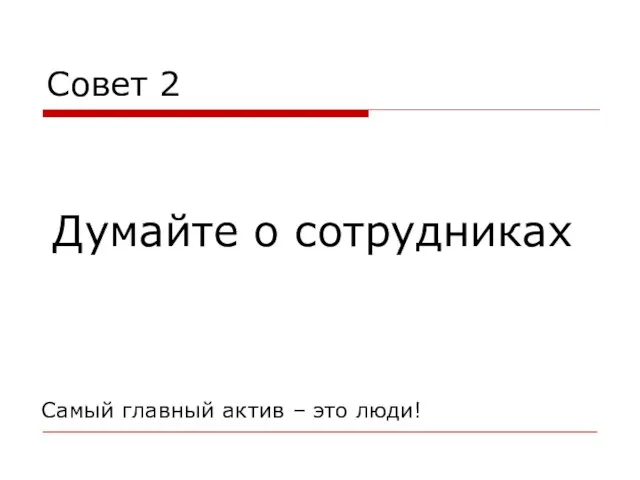 Думайте о сотрудниках Совет 2 Самый главный актив – это люди!