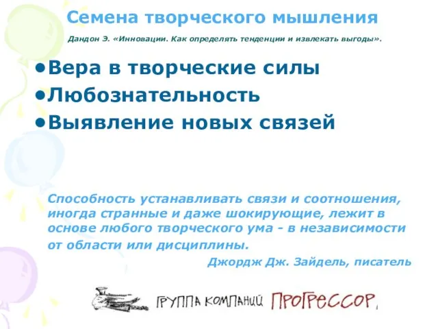 Семена творческого мышления Дандон Э. «Инновации. Как определять тенденции и извлекать выгоды».