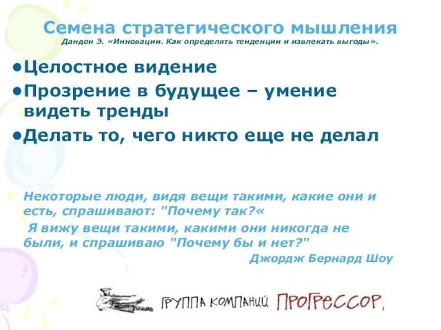 Семена стратегического мышления Дандон Э. «Инновации. Как определять тенденции и извлекать выгоды».