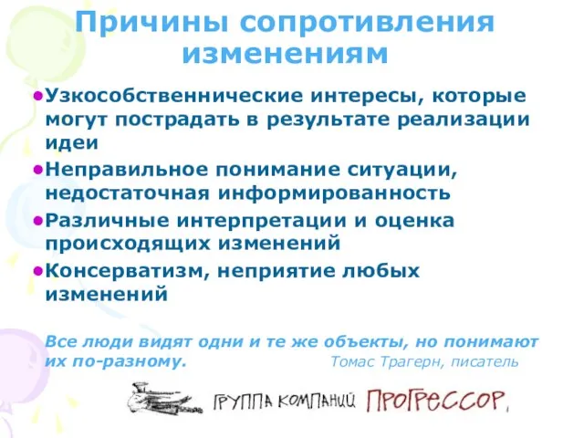 Узкособственнические интересы, которые могут пострадать в результате реализации идеи Неправильное понимание ситуации,