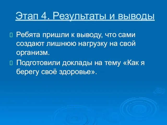 Этап 4. Результаты и выводы Ребята пришли к выводу, что сами создают