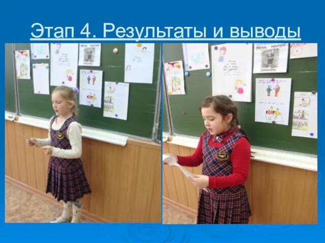 Этап 4. Результаты и выводы