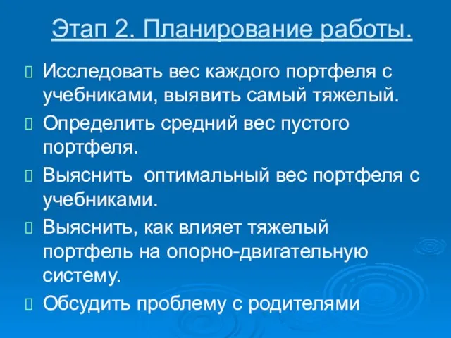 Этап 2. Планирование работы. Исследовать вес каждого портфеля с учебниками, выявить самый