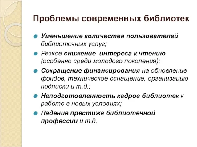 Проблемы современных библиотек Уменьшение количества пользователей библиотечных услуг; Резкое снижение интереса к