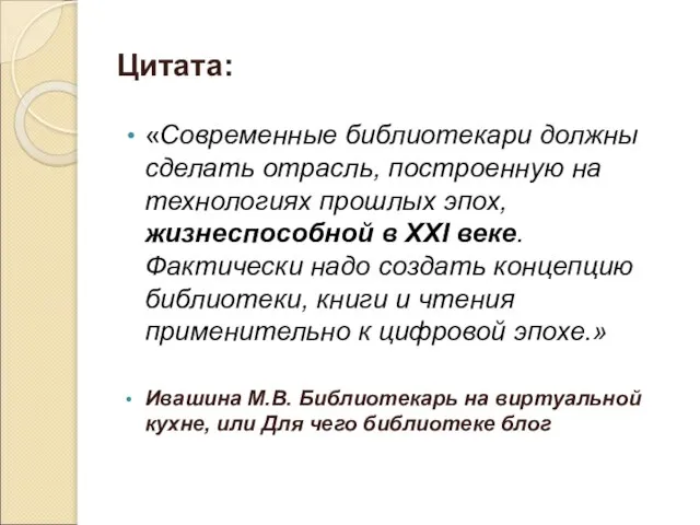 Цитата: «Современные библиотекари должны сделать отрасль, построенную на технологиях прошлых эпох, жизнеспособной