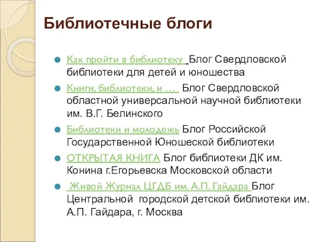 Библиотечные блоги Как пройти в библиотеку Блог Свердловской библиотеки для детей и