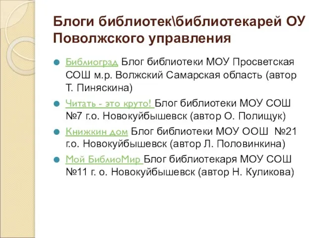 Блоги библиотек\библиотекарей ОУ Поволжского управления Библиоград Блог библиотеки МОУ Просветская СОШ м.р.