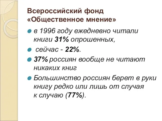 Всероссийский фонд «Общественное мнение» в 1996 году ежедневно читали книги 31% опрошенных,