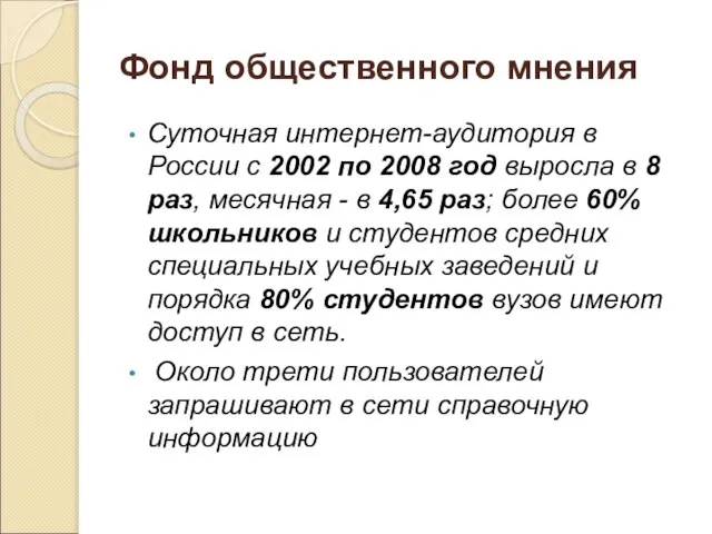 Фонд общественного мнения Суточная интернет-аудитория в России с 2002 по 2008 год