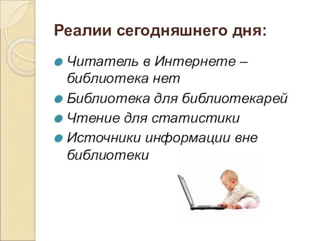 Реалии сегодняшнего дня: Читатель в Интернете – библиотека нет Библиотека для библиотекарей