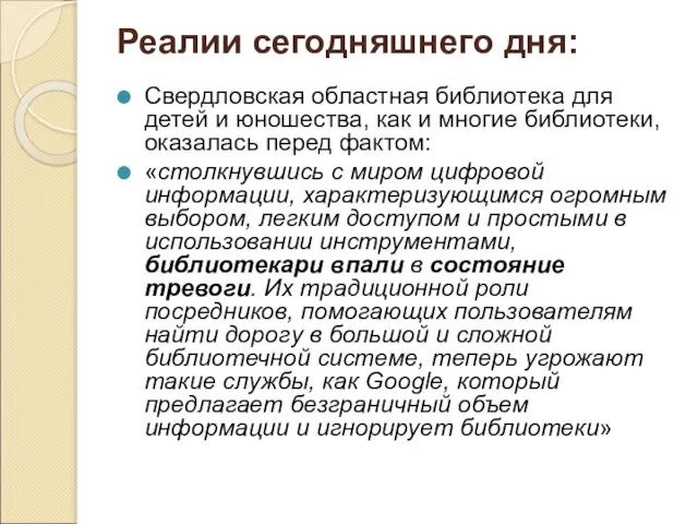 Реалии сегодняшнего дня: Свердловская областная библиотека для детей и юношества, как и