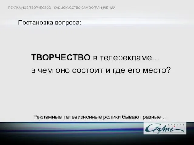 Постановка вопроса: ТВОРЧЕСТВО в телерекламе... в чем оно состоит и где его