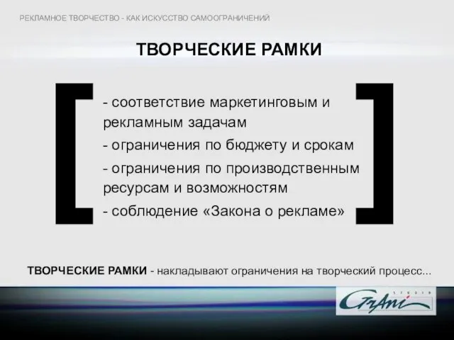 ТВОРЧЕСКИЕ РАМКИ [ ] - соответствие маркетинговым и рекламным задачам - ограничения