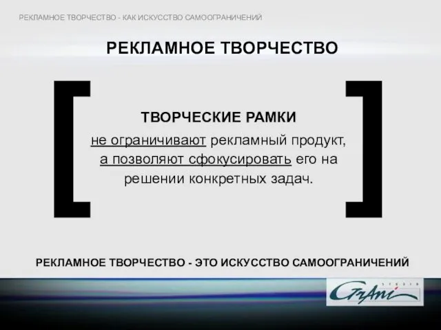 РЕКЛАМНОЕ ТВОРЧЕСТВО [ ] ТВОРЧЕСКИЕ РАМКИ не ограничивают рекламный продукт, а позволяют