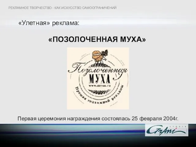 «Улетная» реклама: Первая церемония награждения состоялась 25 февраля 2004г. «ПОЗОЛОЧЕННАЯ МУХА» РЕКЛАМНОЕ