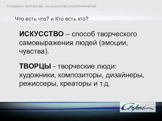 Что есть что? и Кто есть кто? ИСКУССТВО – способ творческого самовыражения