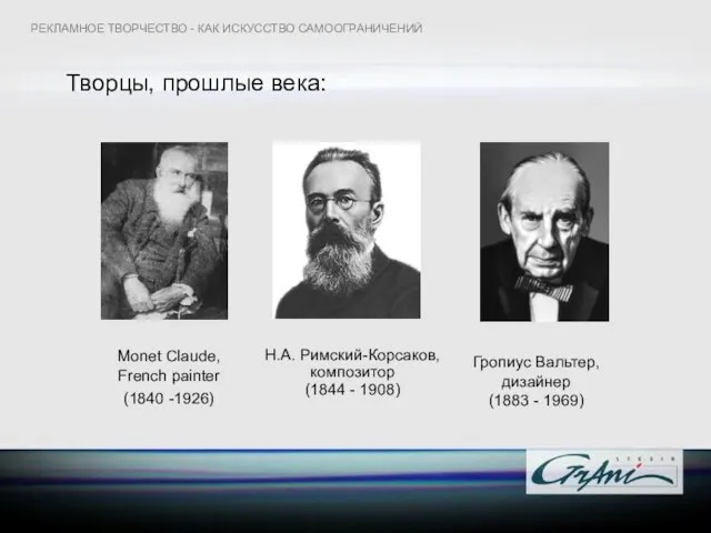 Творцы, прошлые века: Н.А. Римский-Корсаков, композитор (1844 - 1908) РЕКЛАМНОЕ ТВОРЧЕСТВО -