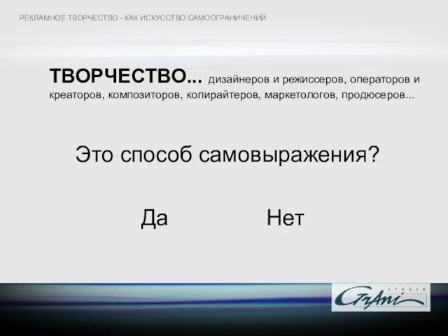 ТВОРЧЕСТВО... дизайнеров и режиссеров, операторов и креаторов, композиторов, копирайтеров, маркетологов, продюсеров... Это