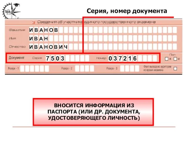 Серия, номер документа ВНОСИТСЯ ИНФОРМАЦИЯ ИЗ ПАСПОРТА (ИЛИ ДР. ДОКУМЕНТА, УДОСТОВЕРЯЮЩЕГО ЛИЧНОСТЬ)