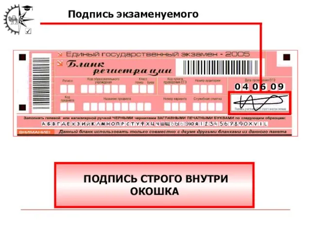 0 4 0 6 0 9 ПОДПИСЬ СТРОГО ВНУТРИ ОКОШКА Подпись экзаменуемого