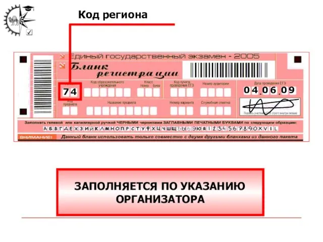 0 4 0 6 0 9 7 4 Код региона ЗАПОЛНЯЕТСЯ ПО УКАЗАНИЮ ОРГАНИЗАТОРА