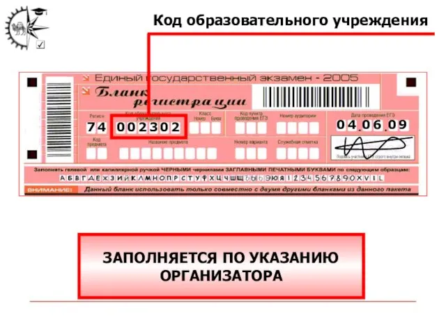 0 4 0 6 0 9 7 4 Код образовательного учреждения ЗАПОЛНЯЕТСЯ