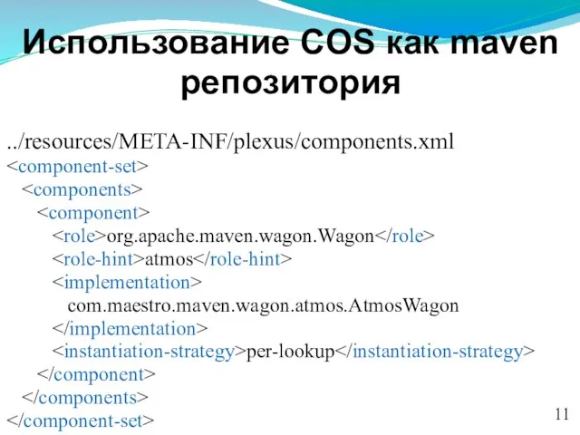 Использование COS как maven репозитория ../resources/META-INF/plexus/components.xml org.apache.maven.wagon.Wagon atmos com.maestro.maven.wagon.atmos.AtmosWagon per-lookup 11