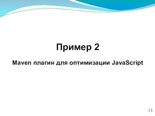 Пример 2 Maven плагин для оптимизации JavaScript 13