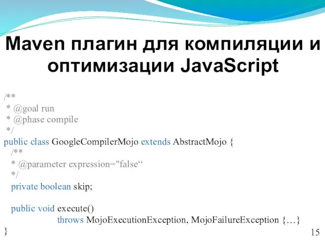 Maven плагин для компиляции и оптимизации JavaScript /** * @goal run *