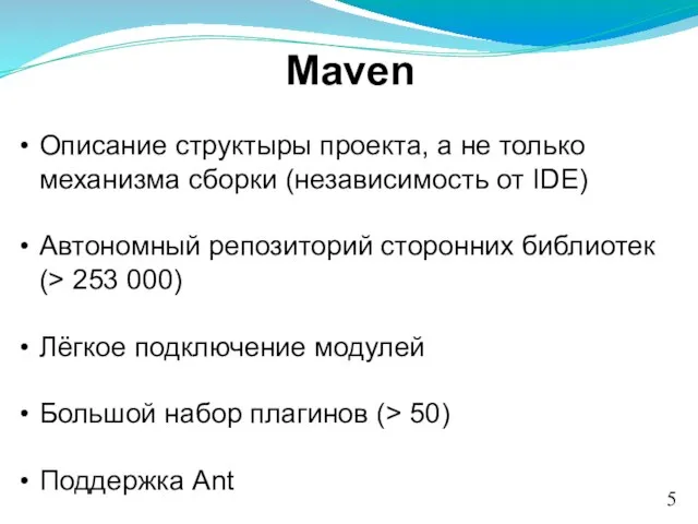 Maven Описание структыры проекта, а не только механизма сборки (независимость от IDE)