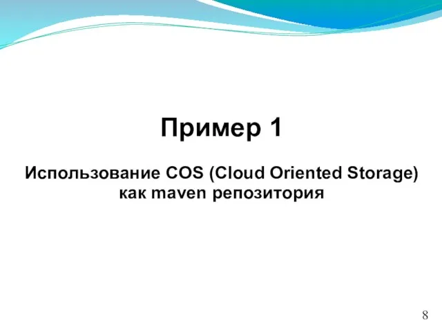 Пример 1 Использование COS (Cloud Oriented Storage) как maven репозитория 8