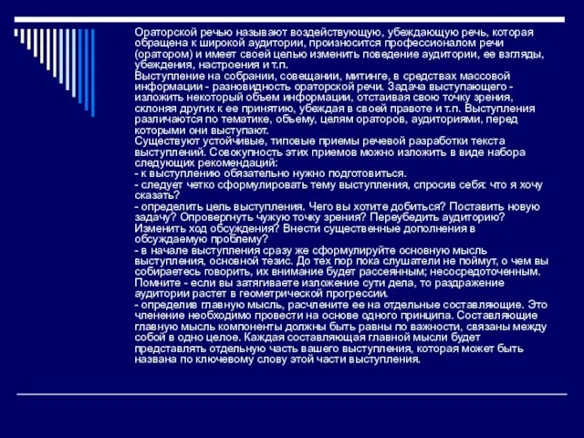 Ораторской речью называют воздействующую, убеждающую речь, которая обращена к широкой аудитории, произносится