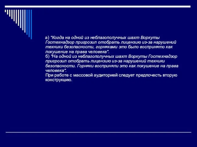 а) "Когда на одной из неблагополучных шахт Воркуты Гостехнадзор пригрозил отобрать лицензию