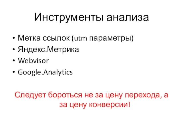 Инструменты анализа Метка ссылок (utm параметры) Яндекс.Метрика Webvisor Google.Analytics Следует бороться не