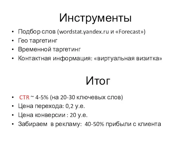 Инструменты Подбор слов (wordstat.yandex.ru и «Forecast») Гео таргетинг Временной таргетинг Контактная информация: