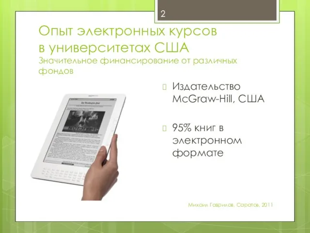 Опыт электронных курсов в университетах США Значительное финансирование от различных фондов Михаил