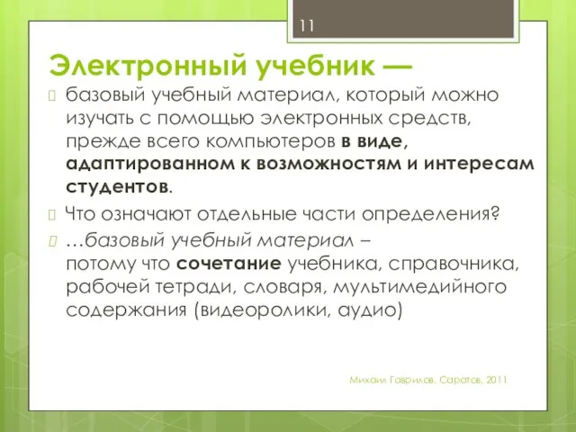 Электронный учебник — базовый учебный материал, который можно изучать с помощью электронных