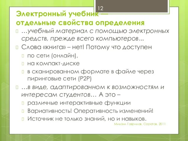 Электронный учебник — отдельные свойства определения …учебный материал с помощью электронных средств,